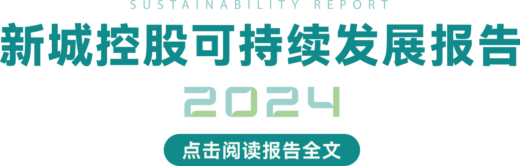 新城控股可持續(xù)發(fā)展報(bào)告