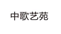 中歌藝苑