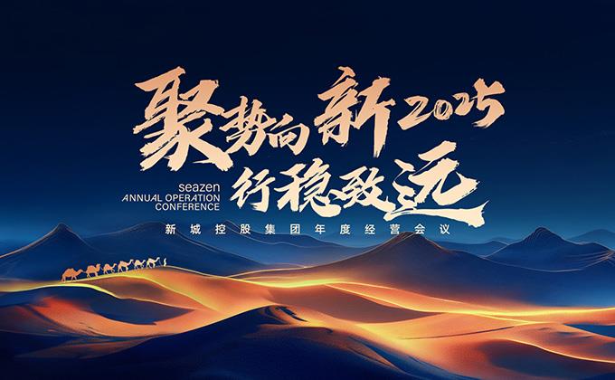 新城控股2025年度經(jīng)營(yíng)工作會(huì)議